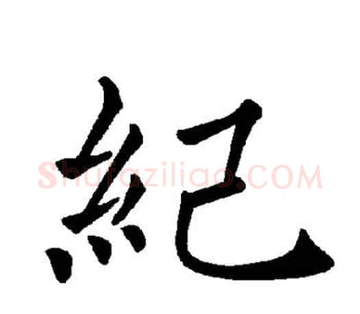 纪字褚遂良毛笔楷书书法写法,摘自褚遂良毛笔楷书书法作品