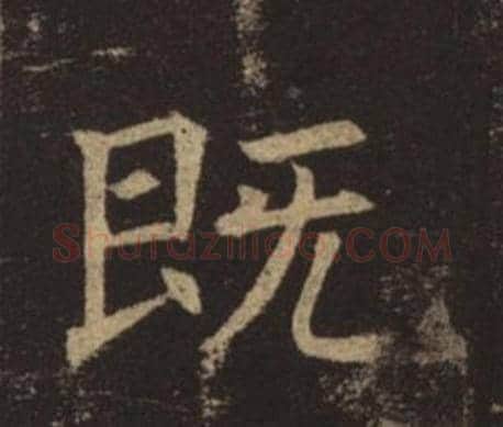 既字褚遂良毛笔楷书书法写法,摘自孟法师碑