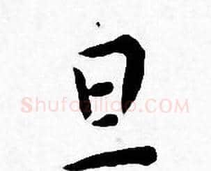 旦字王宠毛笔小楷书法写法,摘自王宠毛笔小楷书法作品