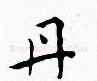 丹字王宠毛笔小楷书法写法,摘自王宠毛笔小楷书法作品