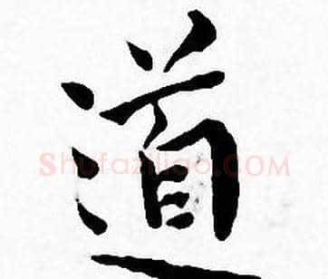 道字王宠毛笔小楷书法写法,摘自王宠毛笔小楷书法作品