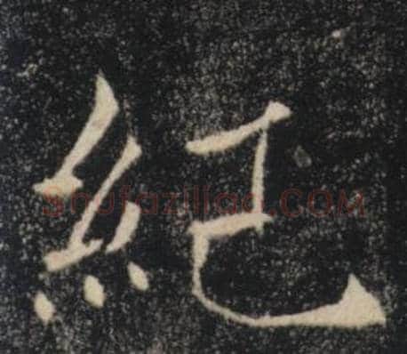 紀字褚遂良毛笔楷书书法写法,摘自雁塔圣教序