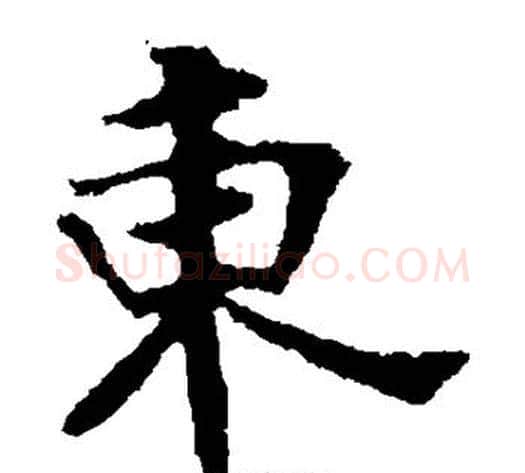 东字佚名毛笔楷书书法写法,摘自张玄墓志