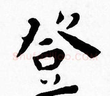 登字王宠毛笔小楷书法写法,摘自王宠毛笔小楷书法作品