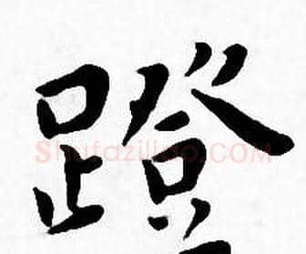 蹬字王宠毛笔小楷书法写法,摘自王宠毛笔小楷书法作品