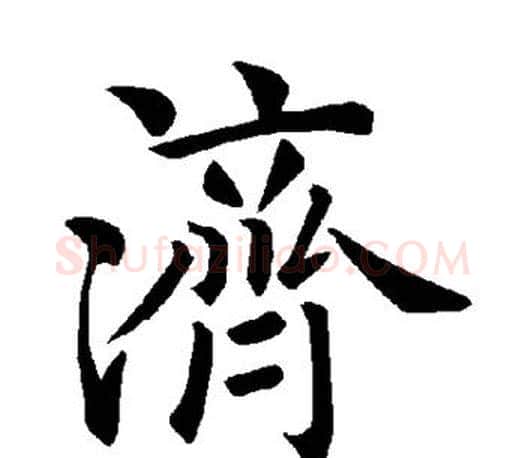 济字褚遂良毛笔楷书书法写法,摘自褚遂良毛笔楷书书法作品