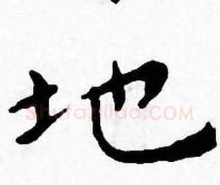 地字王宠毛笔小楷书法写法,摘自王宠毛笔小楷书法作品