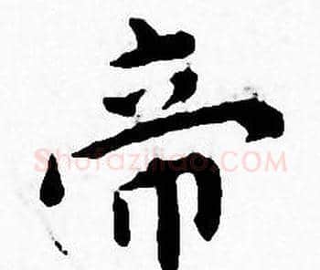 帝字王宠毛笔小楷书法写法,摘自王宠毛笔小楷书法作品