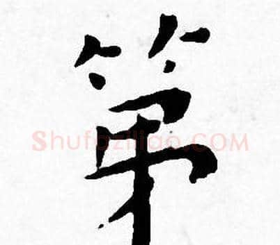第字王宠毛笔小楷书法写法,摘自王宠毛笔小楷书法作品