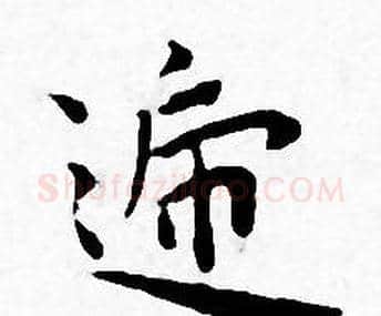 逓字王宠毛笔小楷书法写法,摘自王宠毛笔小楷书法作品