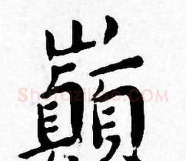 巅字王宠毛笔小楷书法写法,摘自王宠毛笔小楷书法作品