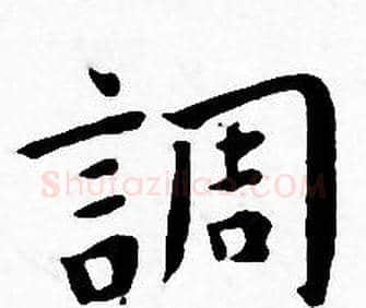 調字王宠毛笔小楷书法写法,摘自王宠毛笔小楷书法作品