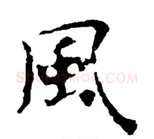 风字佚名毛笔楷书书法写法,摘自张玄墓志