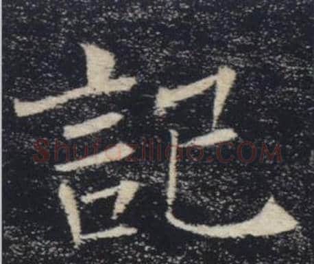 記字褚遂良毛笔楷书书法写法,摘自雁塔圣教序