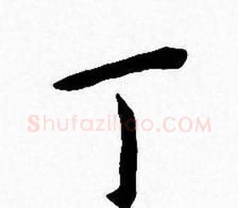 丁字王宠毛笔小楷书法写法,摘自王宠毛笔小楷书法作品