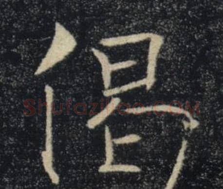 偈字褚遂良毛笔楷书书法写法,摘自雁塔圣教序