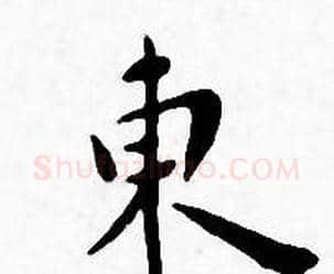 東字王宠毛笔小楷书法写法,摘自王宠毛笔小楷书法作品