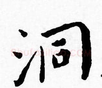 洞字王宠毛笔小楷书法写法,摘自王宠毛笔小楷书法作品