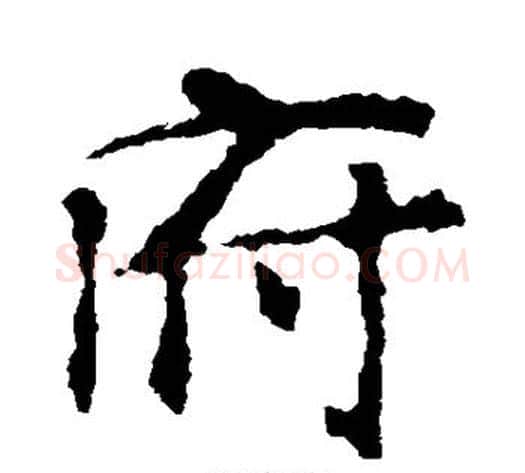 府字佚名毛笔楷书书法写法,摘自张玄墓志