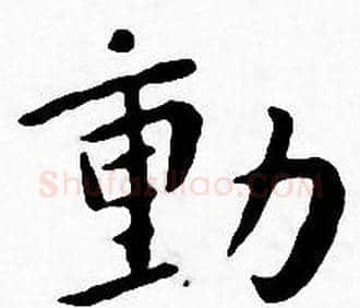 動字王宠毛笔小楷书法写法,摘自王宠毛笔小楷书法作品