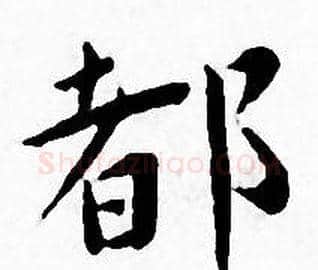 都字王宠毛笔小楷书法写法,摘自王宠毛笔小楷书法作品