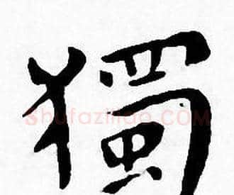 獨字王宠毛笔小楷书法写法,摘自王宠毛笔小楷书法作品