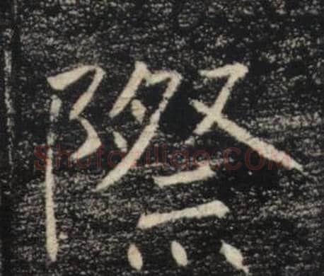 際字褚遂良毛笔楷书书法写法,摘自雁塔圣教序