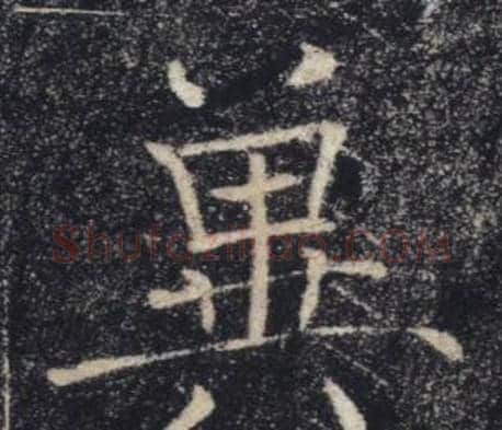 冀字褚遂良毛笔楷书书法写法,摘自雁塔圣教序