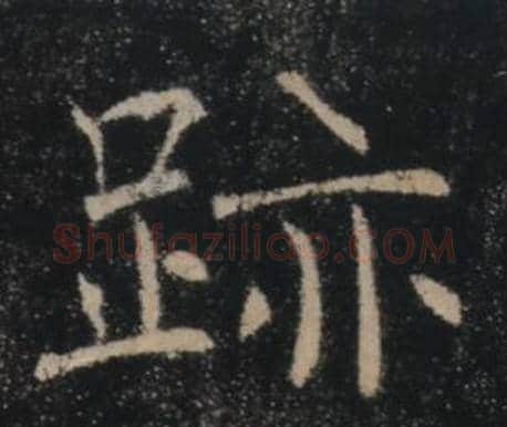跡字褚遂良毛笔楷书书法写法,摘自雁塔圣教序