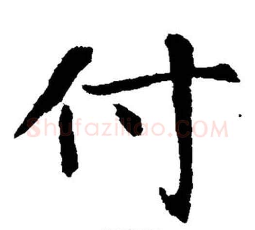 付字佚名毛笔楷书书法写法,摘自张玄墓志