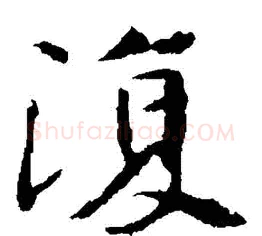 復字佚名毛笔楷书书法写法,摘自张玄墓志