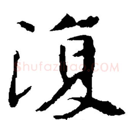 复字佚名毛笔楷书书法写法,摘自张玄墓志