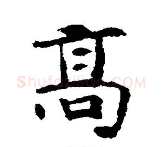 高字佚名毛笔楷书书法写法,摘自张玄墓志