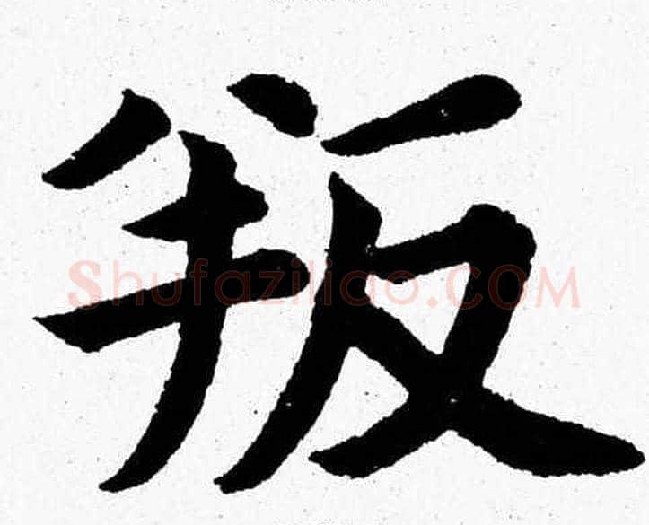 叛字杨永健毛笔楷书书法写法,摘自杨永健毛笔楷书书法作品