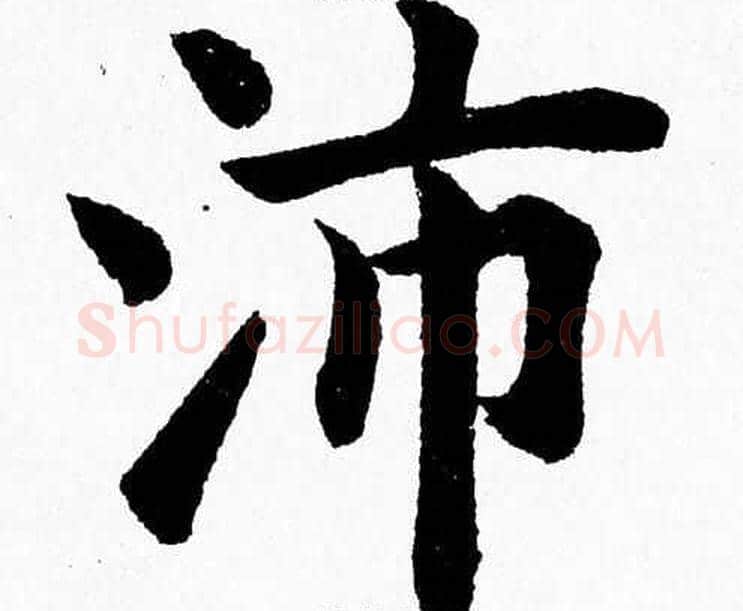 沛字杨永健毛笔楷书书法写法,摘自杨永健毛笔楷书书法作品