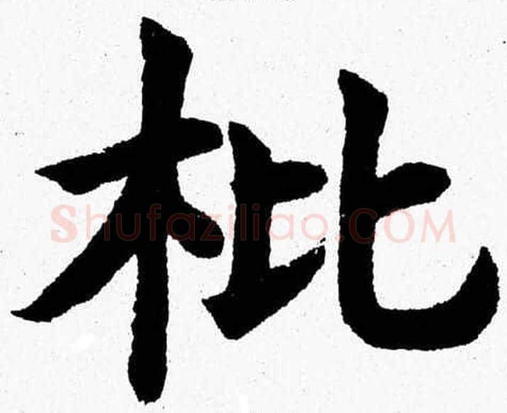 枇字杨永健毛笔楷书书法写法,摘自杨永健毛笔楷书书法作品