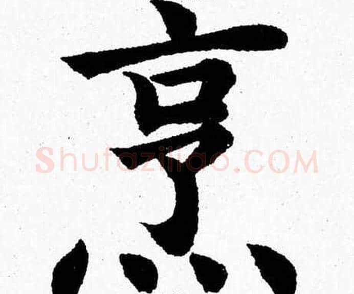 烹字杨永健毛笔楷书书法写法,摘自杨永健毛笔楷书书法作品