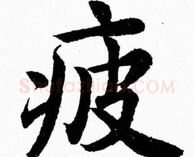 疲字杨永健毛笔楷书书法写法,摘自杨永健毛笔楷书书法作品