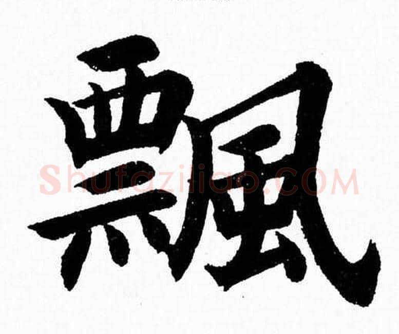 飄字杨永健毛笔楷书书法写法,摘自杨永健毛笔楷书书法作品