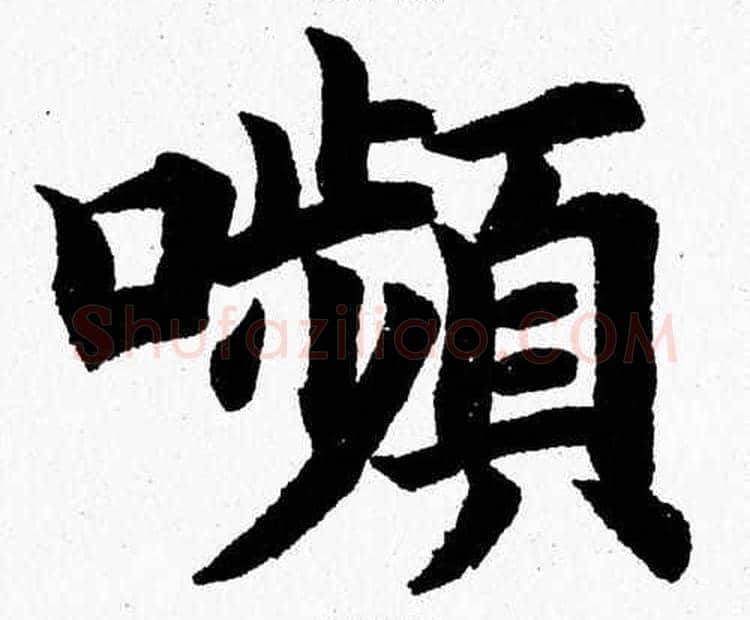 嚬字杨永健毛笔楷书书法写法,摘自杨永健毛笔楷书书法作品