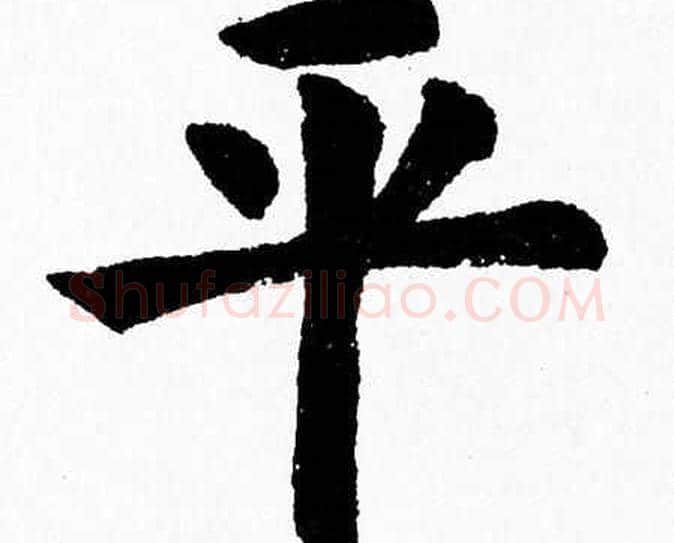 平字杨永健毛笔楷书书法写法,摘自杨永健毛笔楷书书法作品