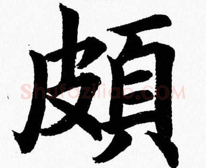 頗字杨永健毛笔楷书书法写法,摘自杨永健毛笔楷书书法作品