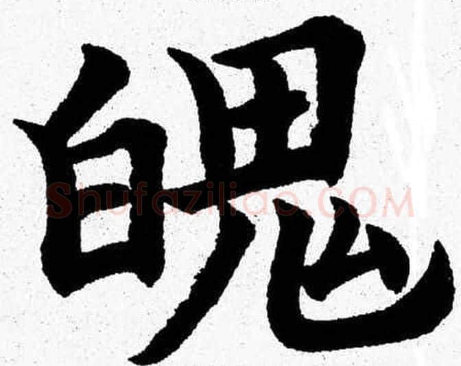 魄字杨永健毛笔楷书书法写法,摘自杨永健毛笔楷书书法作品