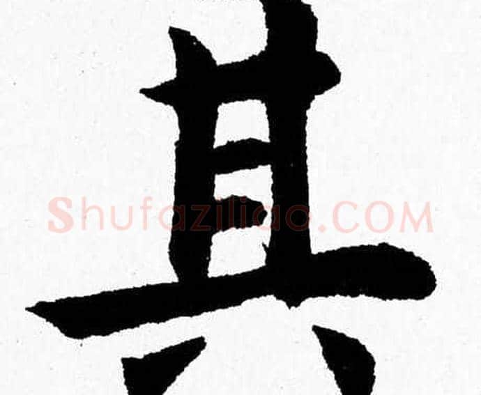 其字杨永健毛笔楷书书法写法,摘自杨永健毛笔楷书书法作品