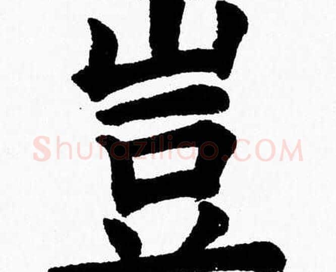 豈字杨永健毛笔楷书书法写法,摘自杨永健毛笔楷书书法作品