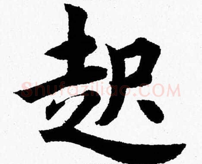 起字杨永健毛笔楷书书法写法,摘自杨永健毛笔楷书书法作品