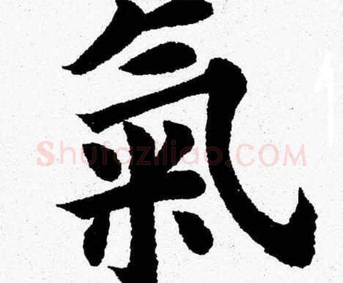 氣字杨永健毛笔楷书书法写法,摘自杨永健毛笔楷书书法作品