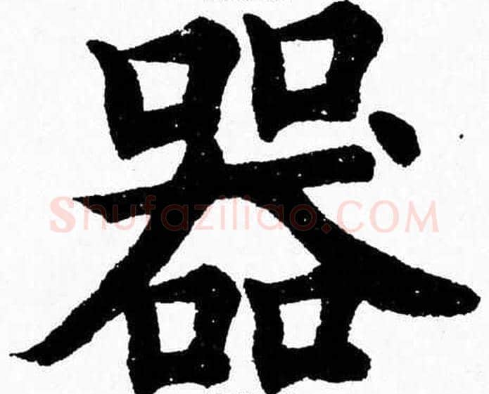 器字杨永健毛笔楷书书法写法,摘自杨永健毛笔楷书书法作品