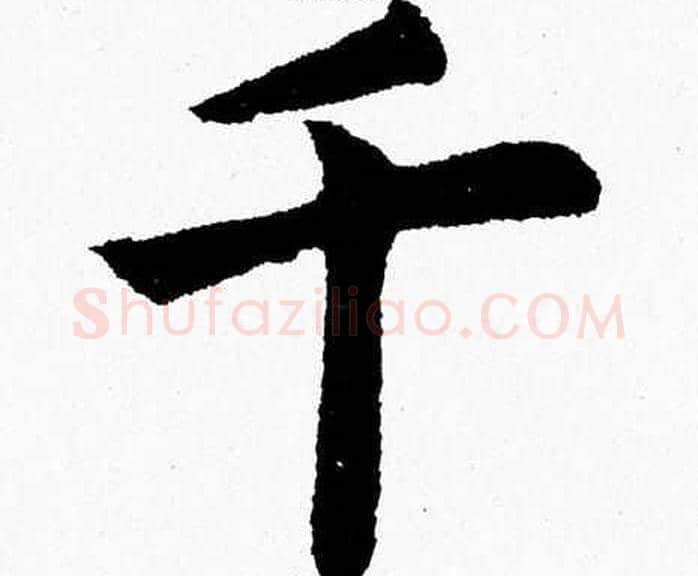 千字杨永健毛笔楷书书法写法,摘自杨永健毛笔楷书书法作品