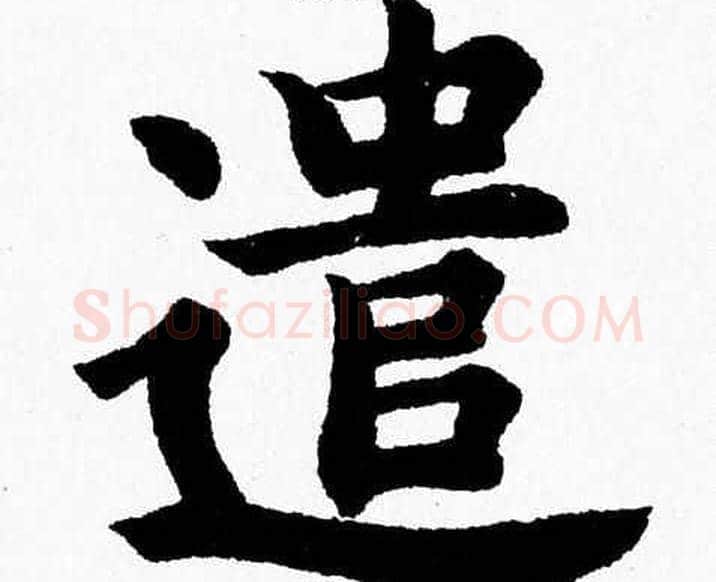遣字杨永健毛笔楷书书法写法,摘自杨永健毛笔楷书书法作品